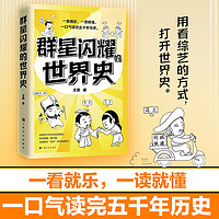 群星闪耀的世界史 王磊 一看就乐一读就懂 一口气读完五千年历史 捋清世界史的脉络 群星闪耀的世界史
