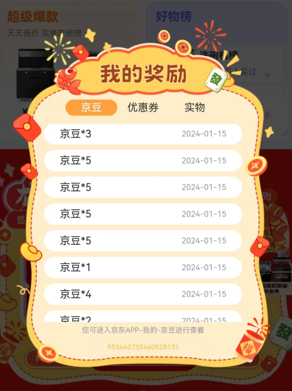 京东 龙年焕新抽免单 领随机京豆