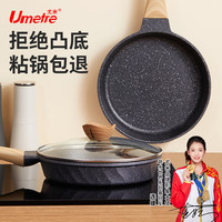 UMETRE 尤米 麦饭石平底锅不粘锅家用煎锅牛排煎蛋煎饼煤气灶电磁炉