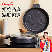 UMETRE 尤米 麦饭石平底锅不粘锅家用煎锅牛排煎蛋煎饼煤气灶电磁炉