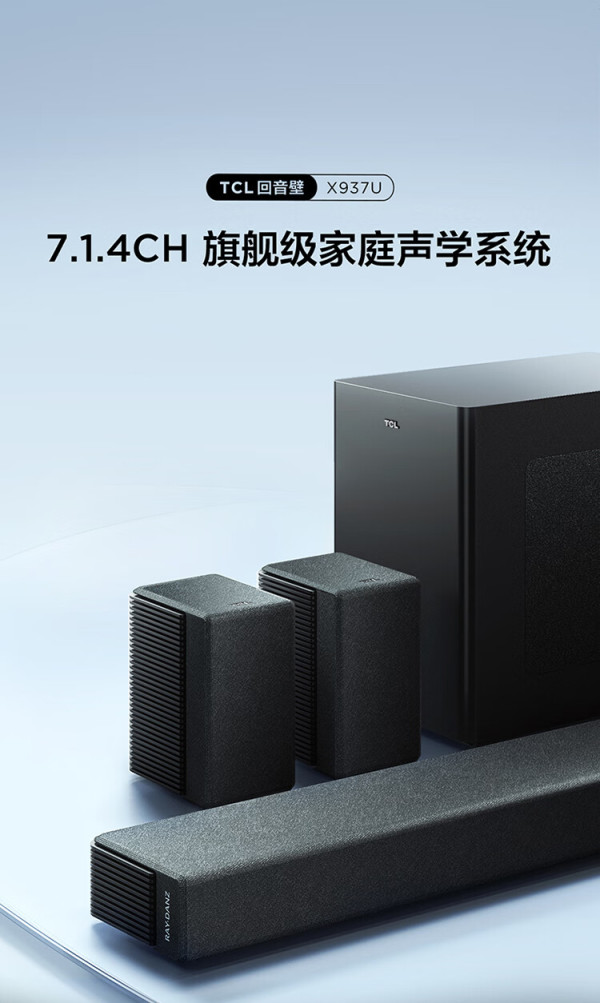 【省216元】TCL组合影院_TCL X937U 7.1.4物理声道 杜比全景声 DTS:X AI声场自适应 回音壁 家庭影院多少钱-什么值得买