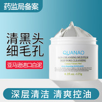 清洁泥膜面膜收缩毛孔去黑头粉刺闭口深层清洁白泥男士女涂抹