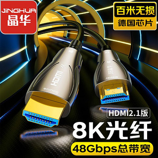 JH 晶华 光纤HDMI线2.1版8K60Hz高清线10米