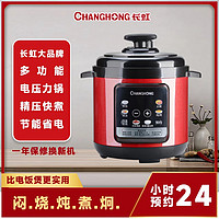 CHANGHONG 长虹 2.5L4L5L6L多功能家用电压力锅智能电高压锅全自动煮饭煲炖肉