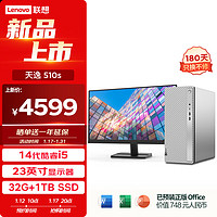 Lenovo 联想 天逸510S 2024商务办公台式机电脑主机(酷睿14代i5-14400 32G 1TB SSD win11)23英寸显示器