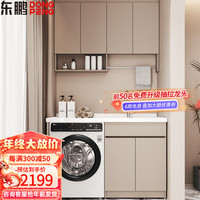 东鹏(DONGPENG)奶油风蜂窝铝阳台洗衣机一体柜洗手盆柜组合洗衣机台盆一体组合柜 130CM奶油风蜂窝铝柜(无吊柜)