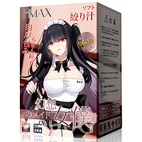 HMAX 幻想女仆倒模 双通道大半身 9.6KG