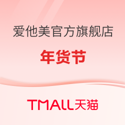 天猫精选 爱他美官方旗舰店 年货节