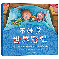 《不睡觉世界冠军》(新版、精装)