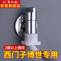 潜水艇（Submarine）洗衣机水龙头6分螺纹口智能马桶角阀六分洗碗机西门zi龙头京 【银色】一体式4分进6分出
