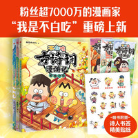 不白吃古诗词漫游记（第二辑 全3册） 不白吃古诗词漫游记第二辑