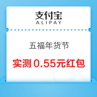 支付宝 五福年货节 领随机红包/优惠券