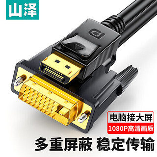 SAMZHE 山泽 DP转DVI转换线 Displayport转DVI公对公转接头 电脑接电视 黑色 1.8米ZJX-200