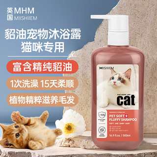 MIISHIIEM 英国米时乐貂油猫咪香波柔顺沐浴露通用清甜奶香味除味清洁500ml