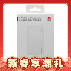 HUAWEI 华为 P0001 移动电源 12000mAh Type-C 66W 双向快充