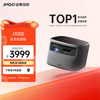 JMGO 坚果 J10 SE 投影机 黑色