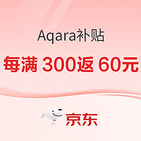 京东 Aqara智能家居年货节补贴购持续进行中