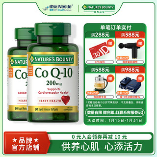 NATURE'S BOUNTY 自然之宝 辅酶Q10胶囊200mg*80粒加强型高含量coq10备孕成人心脏保健品 美国原装进口 80粒*2瓶