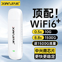 先机 随身wifi6移动wifi6无线wifi免插卡便携式全国无限流量车载上网卡