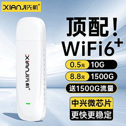 先机 随身wifi6移动wifi6无线wifi免插卡便携式全国无限流量车载上网卡