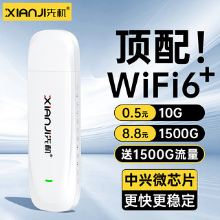 先机 随身wifi6移动wifi6无线wifi免插卡便携式全国无限流量车载上网卡