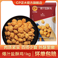 CP 正大食品 正大爆汁盐酥鸡1kg*2袋 三人团