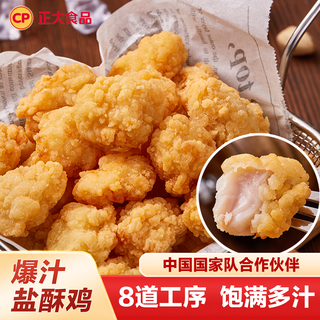 CP 正大食品 正大爆汁盐酥鸡1kg半成品家庭装空气炸锅食材商用油炸粒粒吉鸡肉