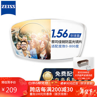 ZEISS 蔡司 佳锐系列 1.56折射率 非球面镜片 1片装