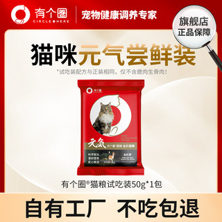 有个圈元气尝鲜全价猫粮装无谷冻干猫粮成猫幼猫全期粮