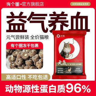 有个圈元气尝鲜全价猫粮装无谷冻干猫粮成猫幼猫全期粮