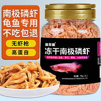 鱼多趣  冻干南极磷虾干70g龟粮银龙鱼饲料血鹦鹉鱼饲料鱼食虾干鱼粮 