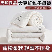 無印良品无印良品大豆纤维被子秋冬季子母棉被双人加厚被褥被芯200×230cm约10斤 米白
