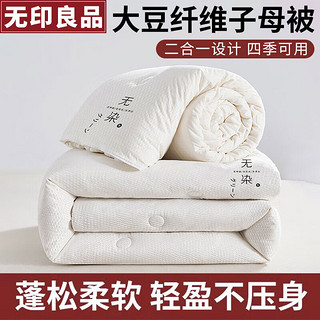 无印良品大豆纤维被子秋冬季子母棉被双人加厚被褥被芯200×230cm约10斤 米白