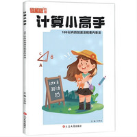 计算小高手·100以内的加减法和表内乘法运算数学专项思维强化训练  RJ版小学通用数学练习辅导手册 计算小高手·100以内加减乘法