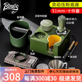 Bincoo咖啡布粉器底座套装意式多功能收纳压粉器接粉环咖啡器具套装 【51mm】绿色底座10件套