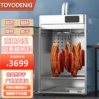 TOYODENKI东洋电机腊肉大型烘干机家用商用可旋转可烟熏腊肠香肠牛鱼鸡鸭肉干水果脱水烘干机腊肉机LT-192 中配款烟熏款大型腊肠机