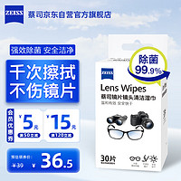 ZEISS 蔡司 镜头镜片清洁眼镜布擦眼镜一次性除菌眼镜湿巾