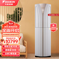 DAIKIN 大金 空调3匹2匹3p2p立柜式空调柜机 新三级能耗 家用变频冷暖 环绕气流 自清洁 节能省电  2匹柜机FVXB350WC/VAC-W