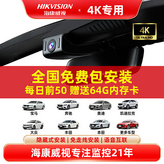 HIKAUTO 海康威视行车记录仪专车专用隐藏式 高清免走线 4K单录+64G卡