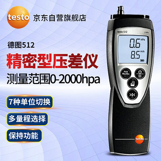 testo 德图 512-1精密差压仪（标配皮托管）(0 to 2hPa)