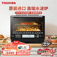 東芝（TOSHIBA）东芝（TOSHIBA） 微蒸烤一体机 水波炉 微波炉家用变频发酵 ER-VD5000CNB 30L