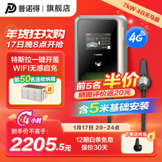 PRTDT 普诺得 充电桩220V7KW天马星4G版(不含立柱)