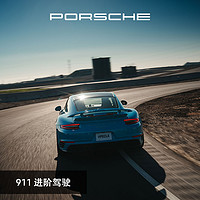 PORSCHE 保时捷 911 进阶驾驶 电子券 每组 2 人