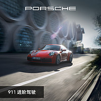 PORSCHE 保时捷 911 进阶驾驶 电子券 每组 2 人