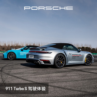 PORSCHE 保时捷 911 Turbo S 驾驶体验 电子券