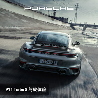 PORSCHE 保时捷 911 Turbo S 驾驶体验 电子券