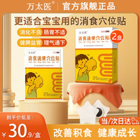 万太医小儿健脾消食贴消食通便穴位贴婴幼儿童健胃消化贴小儿积食搭鸡内金过敏夜醒贴正i品店i 2盒装 万太医小儿肚脐贴京東i自營