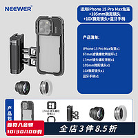 纽尔（NEEWER）适用于iPhone15 Pro/Pro Max苹果手机兔笼金属拓展配件手持Vlog视频摄影便携套件加装滤镜拓展框 15ProMax兔笼+105微距+10X微距+手柄