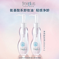 88VIP：芙丽芳丝 氨基酸系卸妆油100ml*2