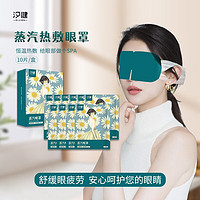 XIJIAN 汐健 蒸汽眼罩洋甘菊香型 10片*1盒